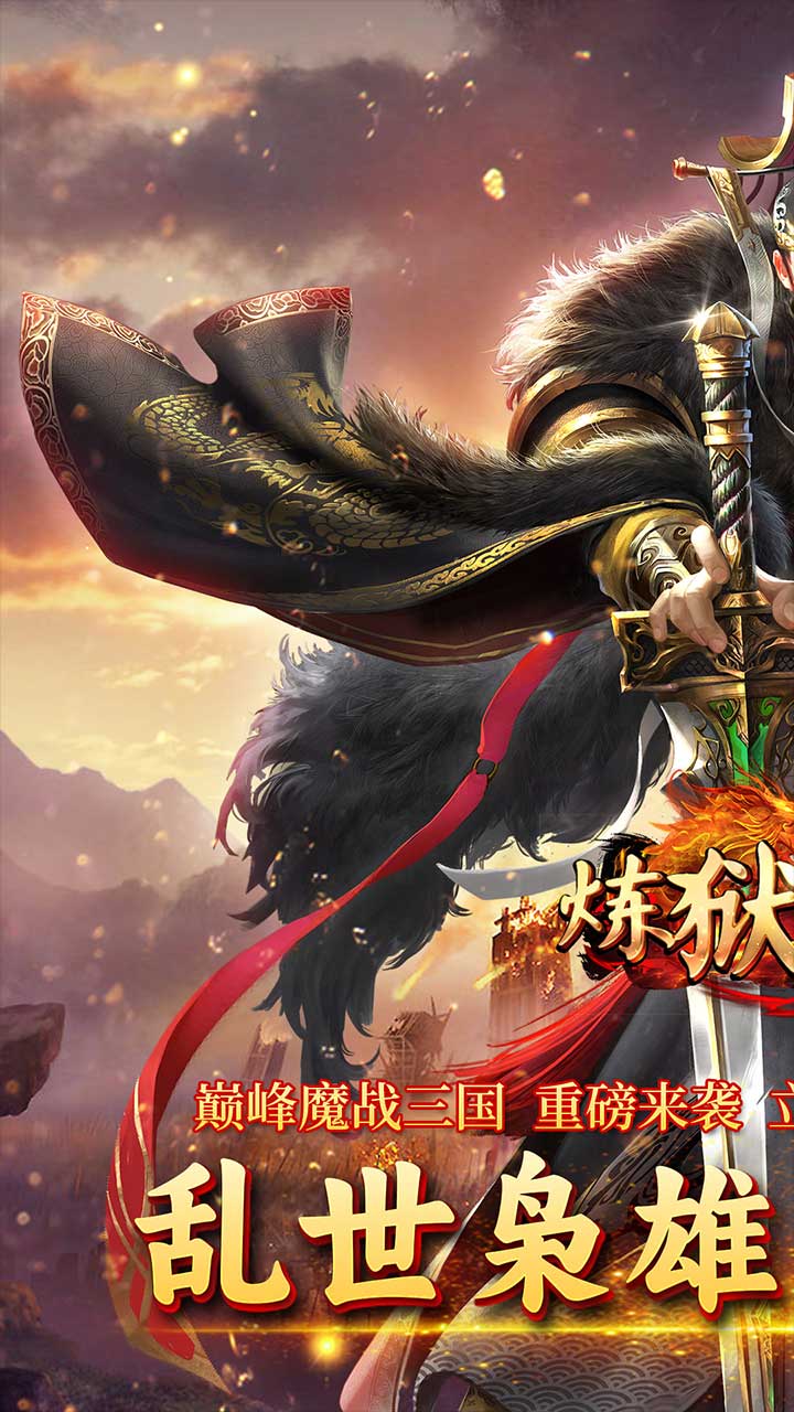 炼狱战神(魔战三国)