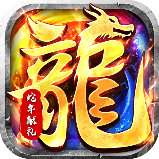 大屠龙(瑞蛇启新火龙微变)