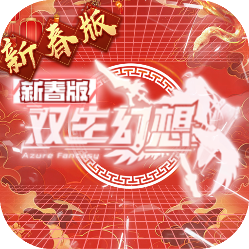 双生幻想(蛇年新春版)