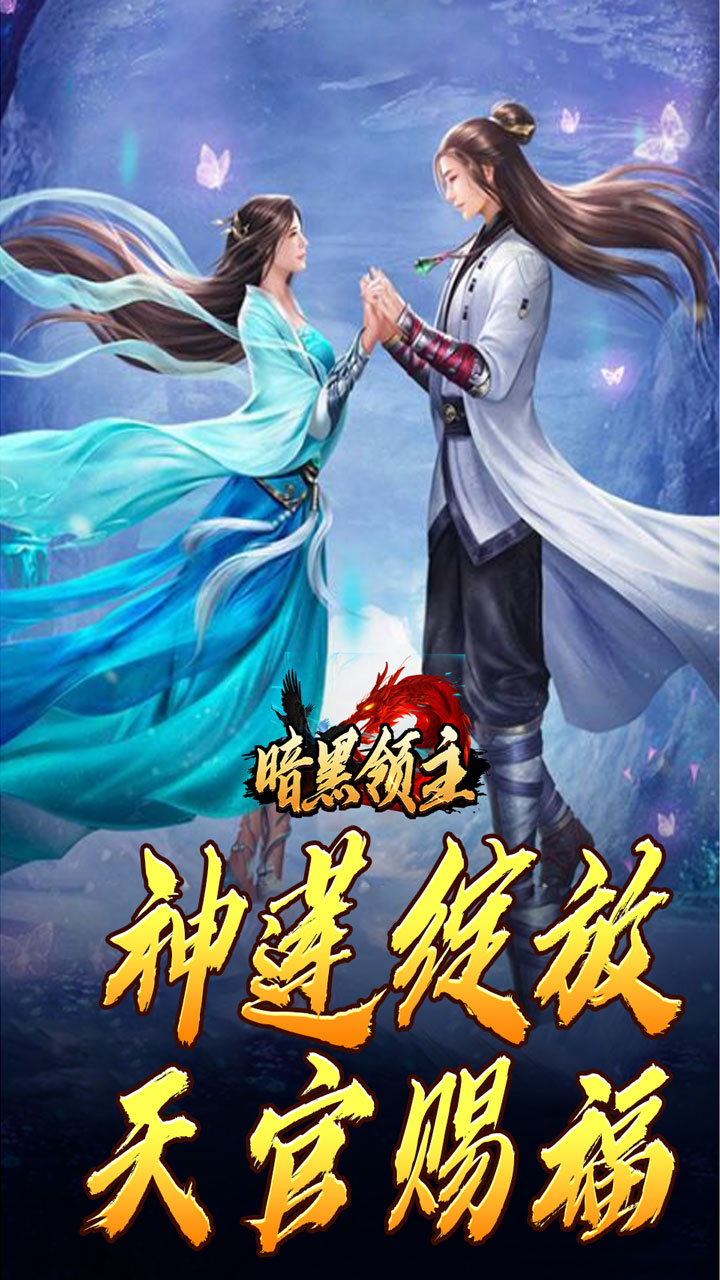 暗黑领主(神莲龙蛇沉默)