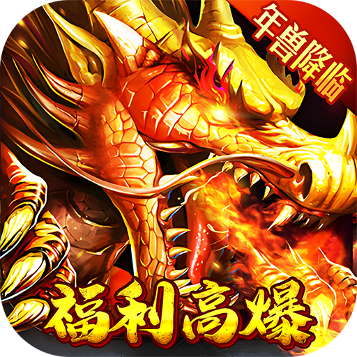 问逍遥(年兽降临福利高爆)