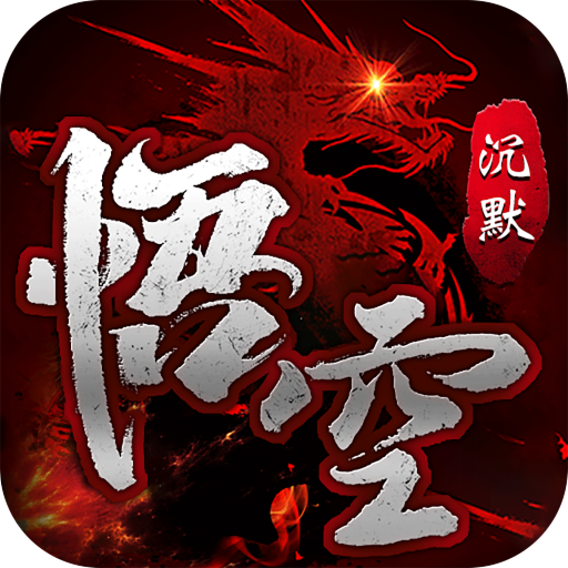 无双战车(悟空沉默)