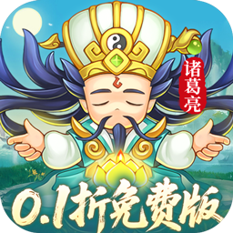 三国志乱消-免费版(0.1折6480免费版)