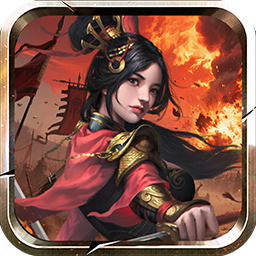 鏖战三国(内置0.1折一统天下)