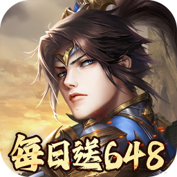 征战九州(0.1折天天送648)